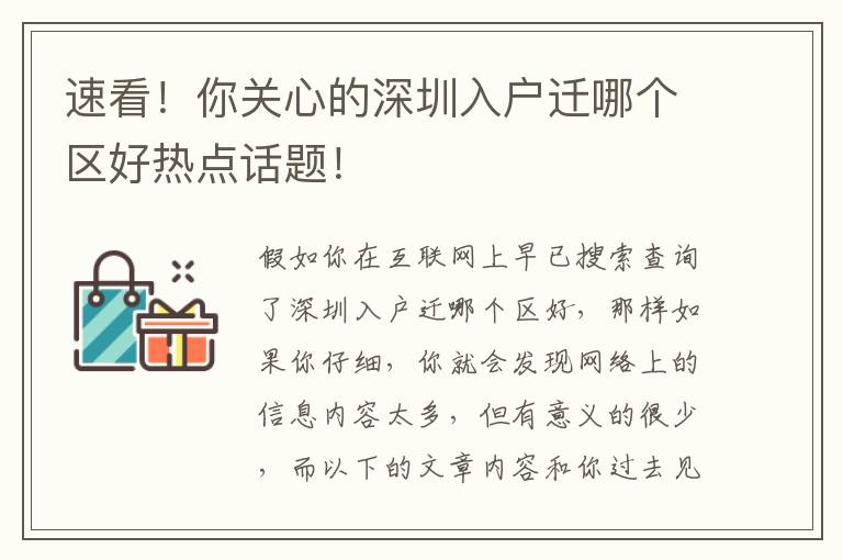 速看！你關(guān)心的深圳入戶遷哪個(gè)區(qū)好熱點(diǎn)話題！