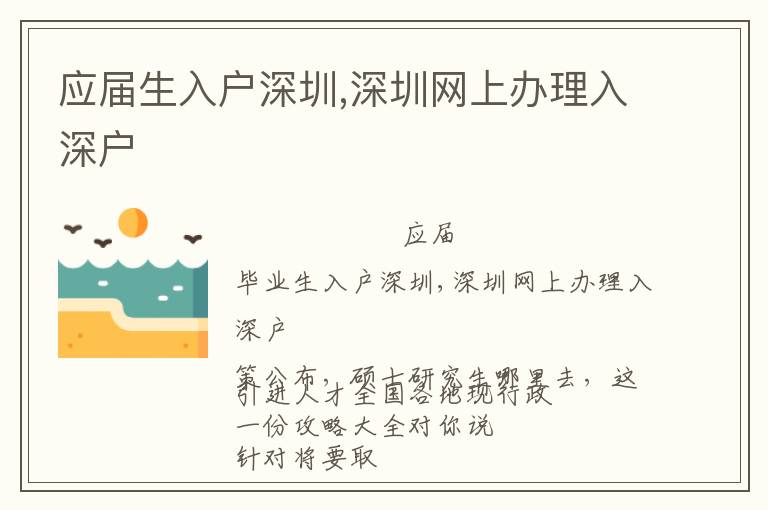 應(yīng)屆生入戶深圳,深圳網(wǎng)上辦理入深戶