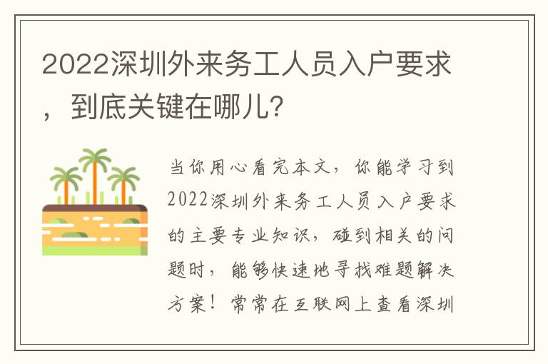 2022深圳外來(lái)務(wù)工人員入戶要求，到底關(guān)鍵在哪兒？