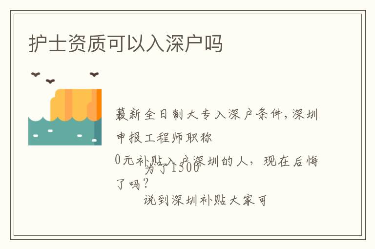 護(hù)士資質(zhì)可以入深戶嗎