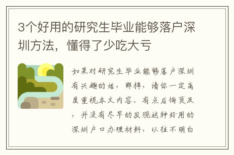3個好用的研究生畢業能夠落戶深圳方法，懂得了少吃大虧