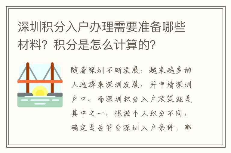 深圳積分入戶辦理需要準(zhǔn)備哪些材料？積分是怎