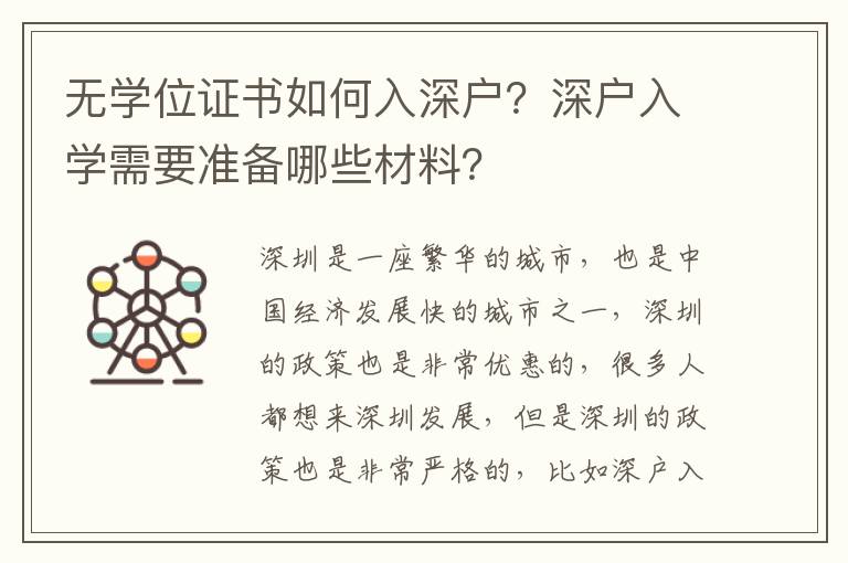 無學位證書如何入深戶？深戶入學需要準備哪些材料？