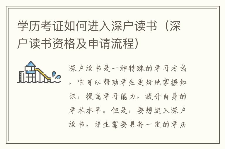 學(xué)歷考證如何進(jìn)入深戶讀書（深戶讀書資格及申請(qǐng)流程）