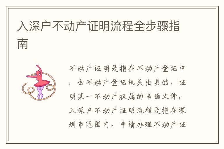 入深戶不動產(chǎn)證明流程全步驟指南