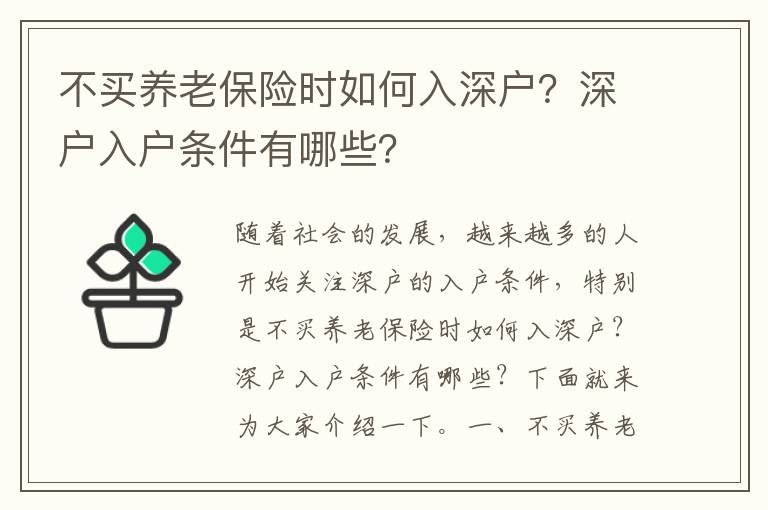 不買養(yǎng)老保險(xiǎn)時(shí)如何入深戶？深戶入戶條件有哪些？