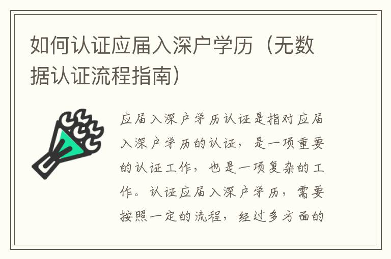 如何認(rèn)證應(yīng)屆入深戶學(xué)歷（無數(shù)據(jù)認(rèn)證流程指南）
