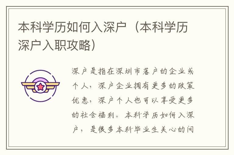 本科學(xué)歷如何入深戶（本科學(xué)歷深戶入職攻略）