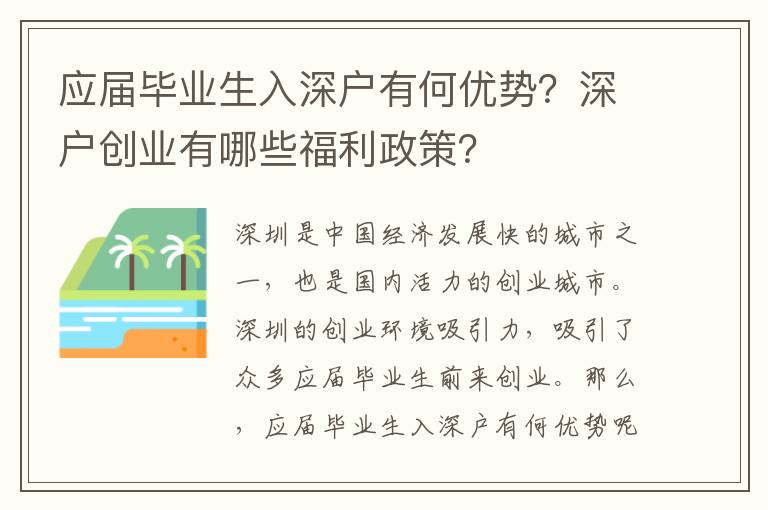 應(yīng)屆畢業(yè)生入深戶有何優(yōu)勢？深戶創(chuàng)業(yè)有哪些福利政策？