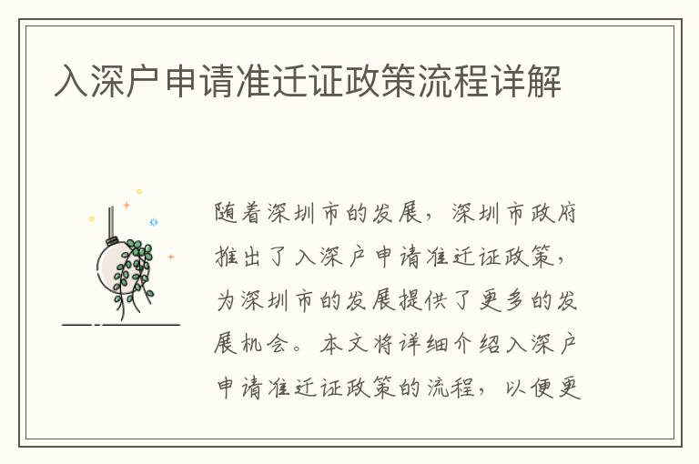 入深戶申請準遷證政策流程詳解