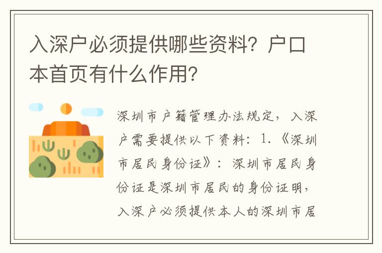 入深戶(hù)必須提供哪些資料？戶(hù)口本首頁(yè)有什么作用？