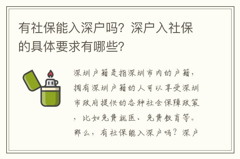 有社保能入深戶嗎？深戶入社保的具體要求有哪些？