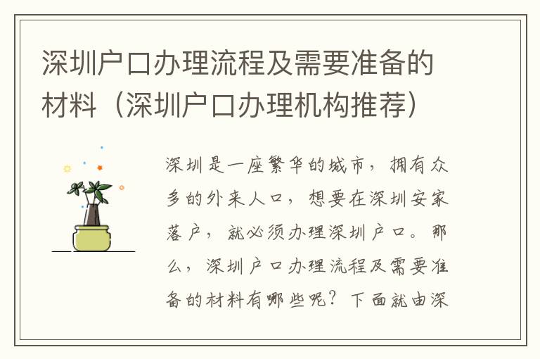 深圳戶口辦理流程及需要準備的材料（深圳戶口辦理機構推薦）