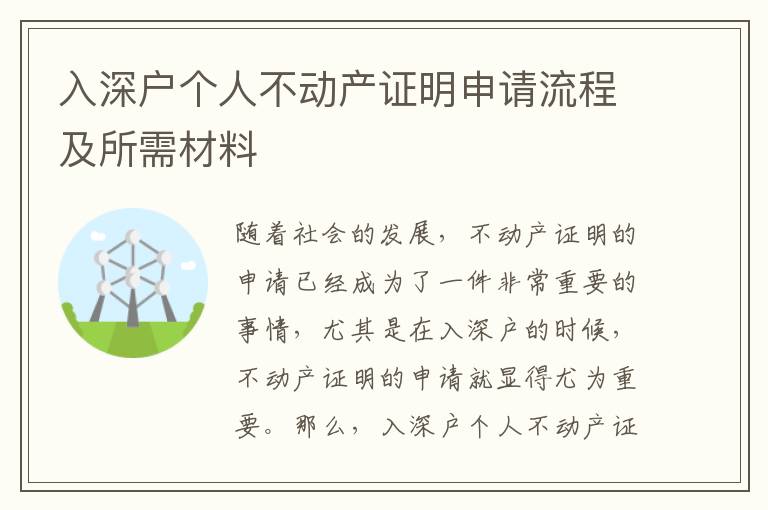 入深戶個(gè)人不動(dòng)產(chǎn)證明申請(qǐng)流程及所需材料