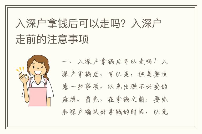入深戶拿錢后可以走嗎？入深戶走前的注意事項