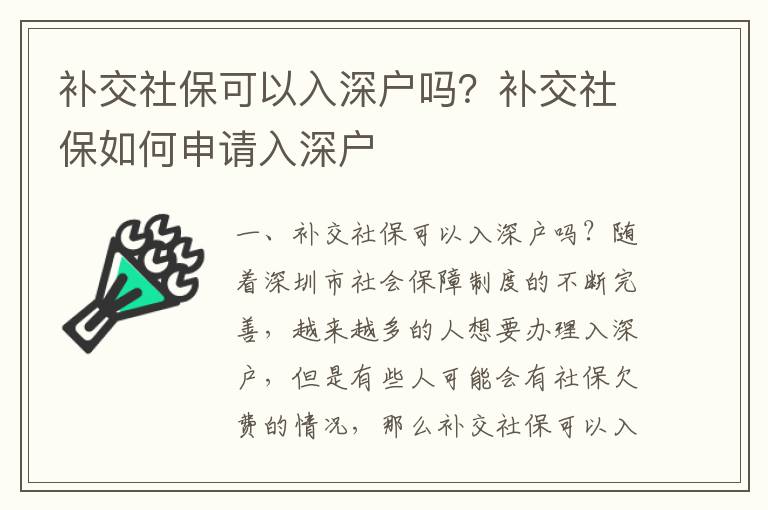 補(bǔ)交社保可以入深戶嗎？補(bǔ)交社保如何申請入深戶