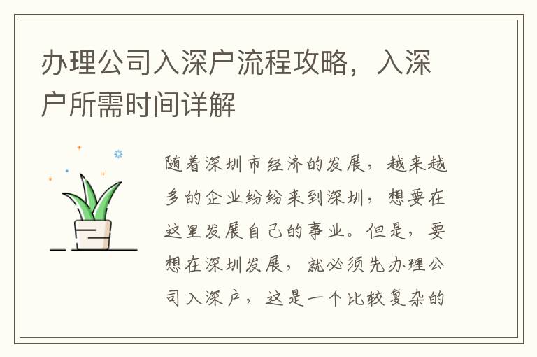 辦理公司入深戶流程攻略，入深戶所需時間詳解
