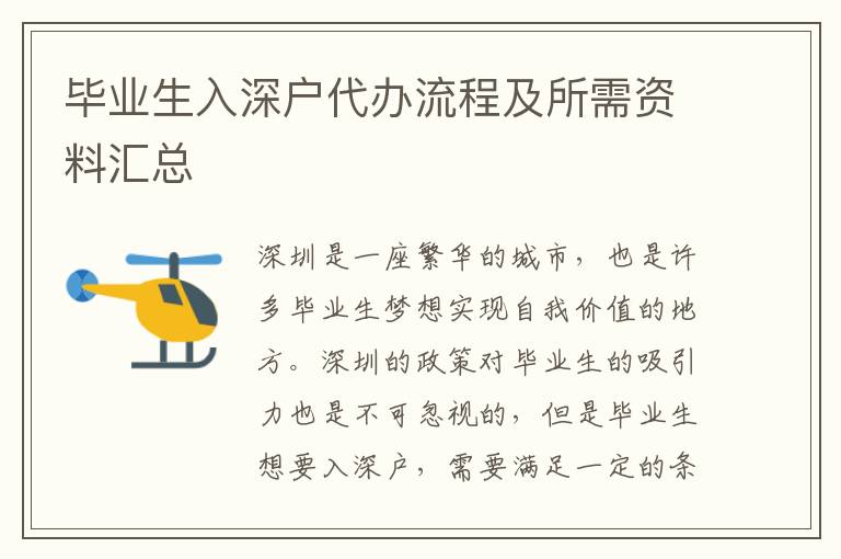 畢業生入深戶代辦流程及所需資料匯總