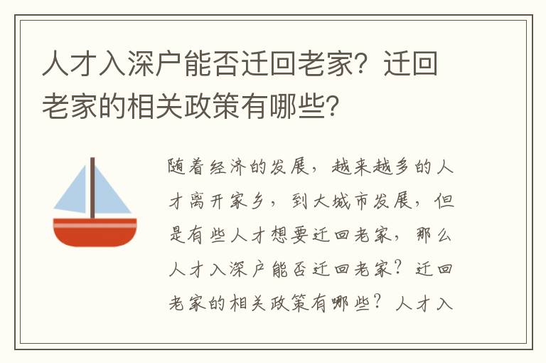 人才入深戶能否遷回老家？遷回老家的相關(guān)政策有哪些？