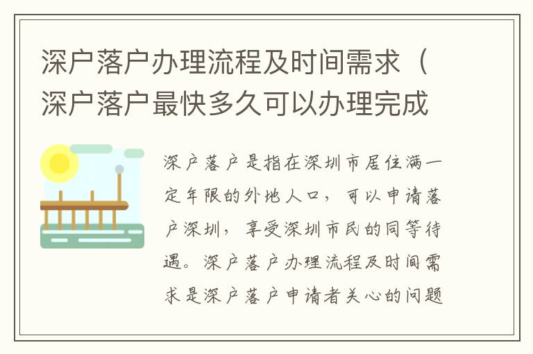 深戶落戶辦理流程及時(shí)間需求（深戶落戶最快多久可以辦理完成）