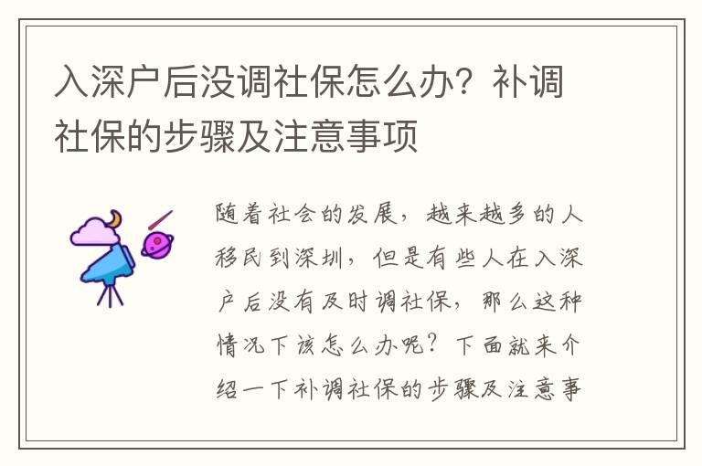 入深戶(hù)后沒(méi)調(diào)社保怎么辦？補(bǔ)調(diào)社保的步驟及注意事項(xiàng)