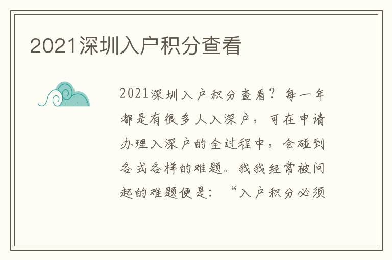 2021深圳入戶(hù)積分查看