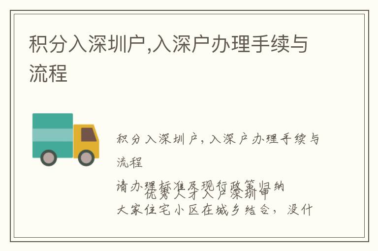 積分入深圳戶,入深戶辦理手續(xù)與流程