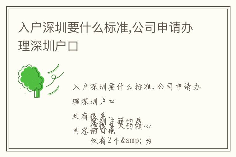 入戶深圳要什么標(biāo)準(zhǔn),公司申請(qǐng)辦理深圳戶口