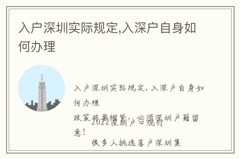 入戶深圳實(shí)際規(guī)定,入深戶自身如何辦理