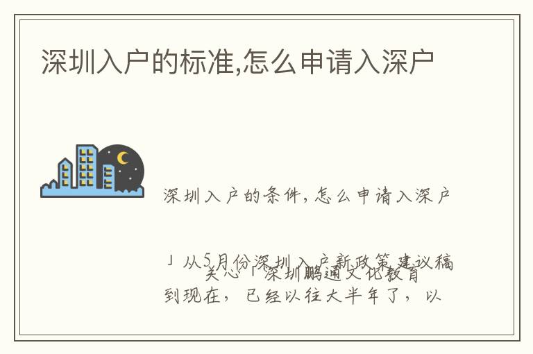 深圳入戶的標準,怎么申請入深戶