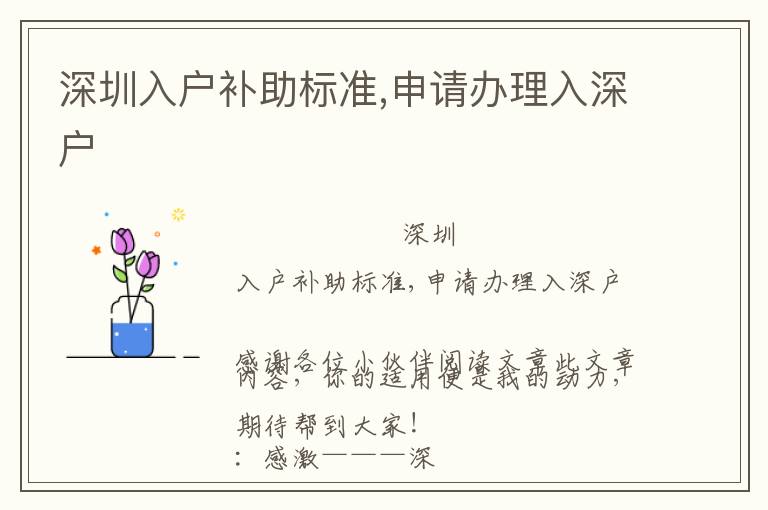 深圳入戶補(bǔ)助標(biāo)準(zhǔn),申請辦理入深戶