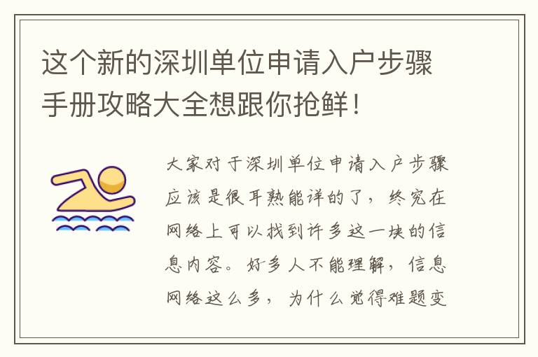 這個(gè)新的深圳單位申請(qǐng)入戶步驟手冊(cè)攻略大全想跟你搶鮮！