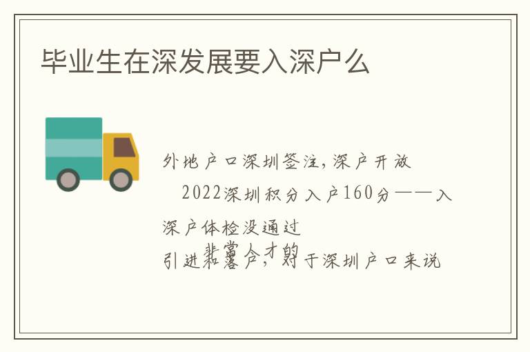 畢業生在深發展要入深戶么
