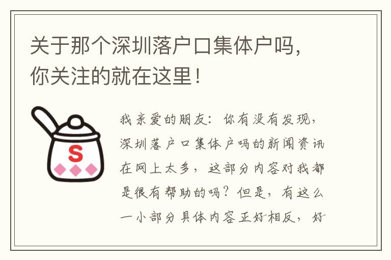 關于那個深圳落戶口集體戶嗎，你關注的就在這里！