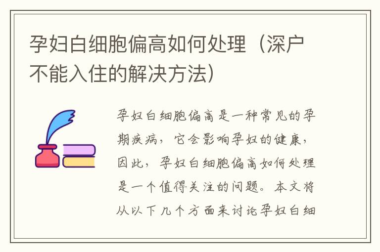 孕婦白細(xì)胞偏高如何處理（深戶不能入住的解決方法）