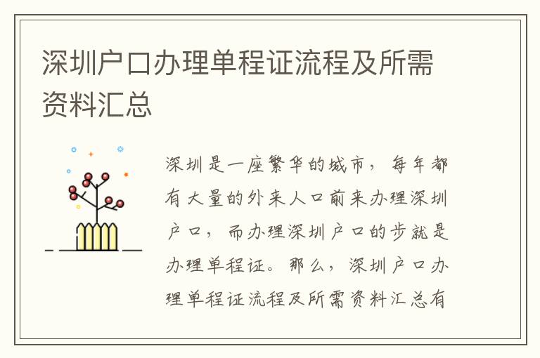 深圳戶口辦理單程證流程及所需資料匯總