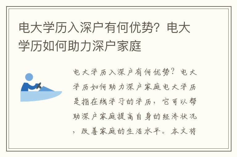 電大學歷入深戶有何優勢？電大學歷如何助力深戶家庭