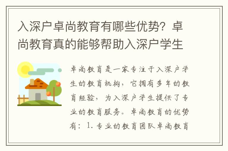 入深戶卓尚教育有哪些優勢？卓尚教育真的能夠幫助入深戶學生取得好成績嗎？