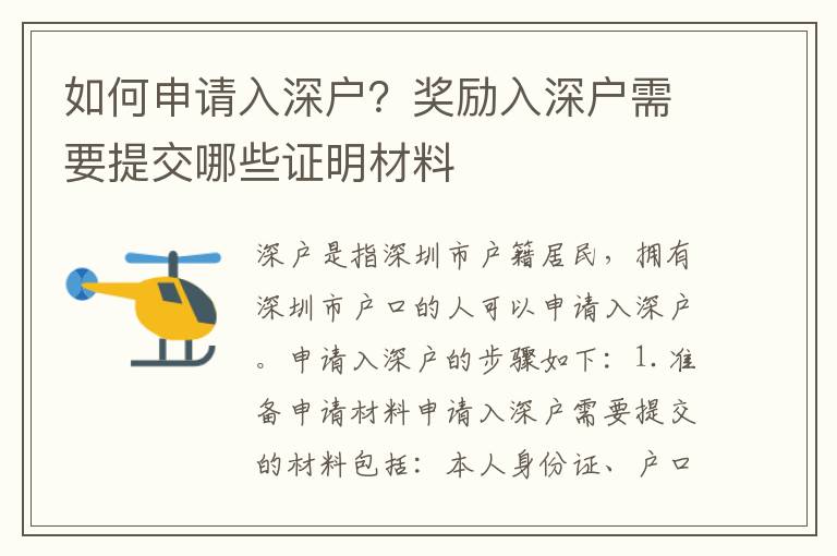 如何申請入深戶？獎勵入深戶需要提交哪些證明材料