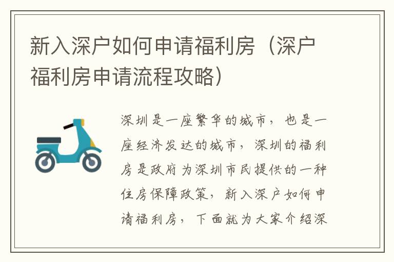 新入深戶如何申請(qǐng)福利房（深戶福利房申請(qǐng)流程攻略）