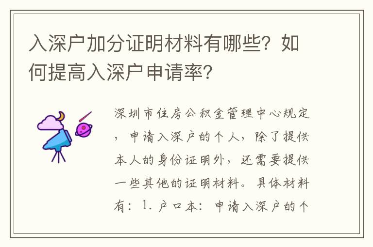 入深戶加分證明材料有哪些？如何提高入深戶申請率？