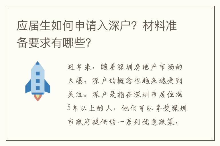 應屆生如何申請入深戶？材料準備要求有哪些？