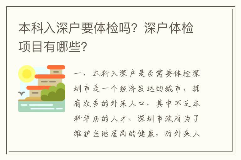 本科入深戶要體檢嗎？深戶體檢項目有哪些？
