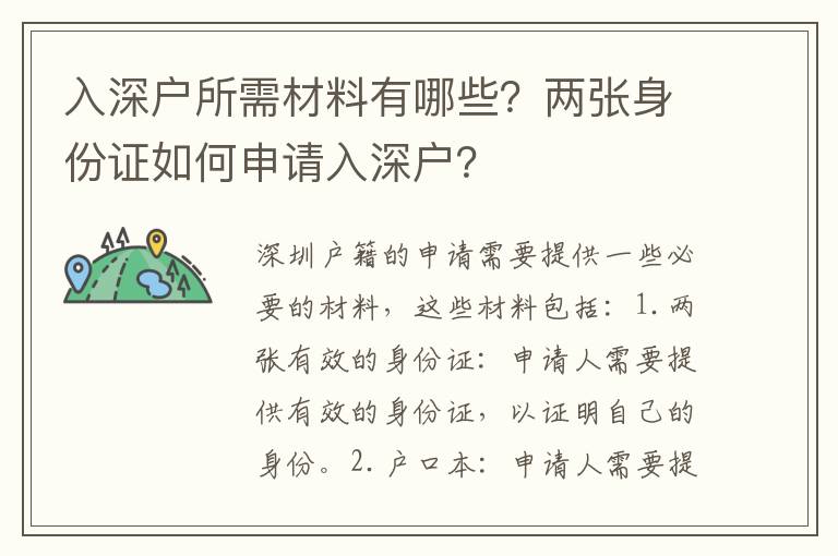 入深戶所需材料有哪些？兩張身份證如何申請入深戶？