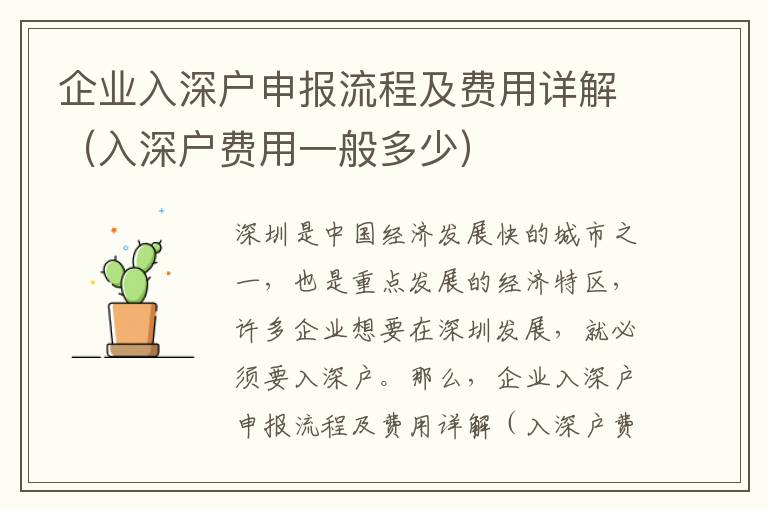 企業入深戶申報流程及費用詳解（入深戶費用一般多少）