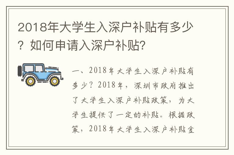 2018年大學(xué)生入深戶補(bǔ)貼有多少？如何申請入深戶補(bǔ)貼？
