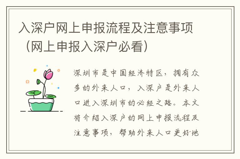 入深戶網(wǎng)上申報(bào)流程及注意事項(xiàng)（網(wǎng)上申報(bào)入深戶必看）