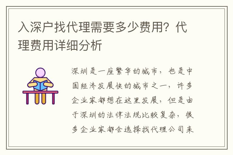 入深戶找代理需要多少費(fèi)用？代理費(fèi)用詳細(xì)分析