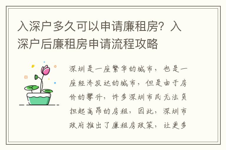 入深戶多久可以申請(qǐng)廉租房？入深戶后廉租房申請(qǐng)流程攻略