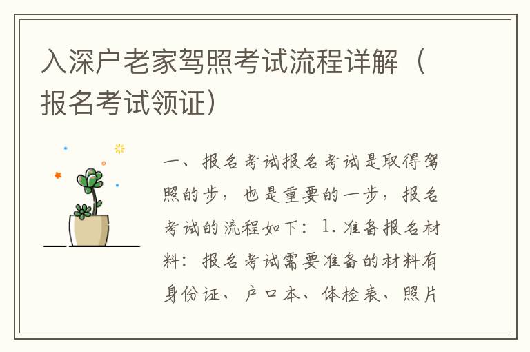 入深戶老家駕照考試流程詳解（報(bào)名考試領(lǐng)證）